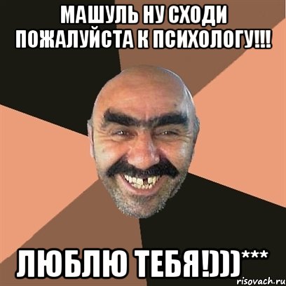 машуль ну сходи пожалуйста к психологу!!! люблю тебя!)))***, Мем Я твой дом труба шатал