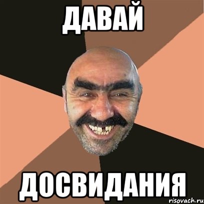 давай досвидания, Мем Я твой дом труба шатал
