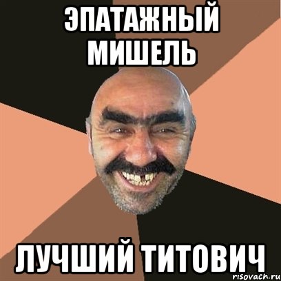 эпатажный мишель лучший титович, Мем Я твой дом труба шатал