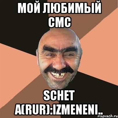 мой любимый смс schet a(rur):izmeneni.., Мем Я твой дом труба шатал