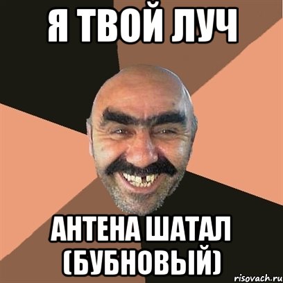 я твой луч антена шатал (бубновый), Мем Я твой дом труба шатал