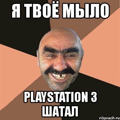 я твоё мыло playstation 3 шатал, Мем Я твой дом труба шатал