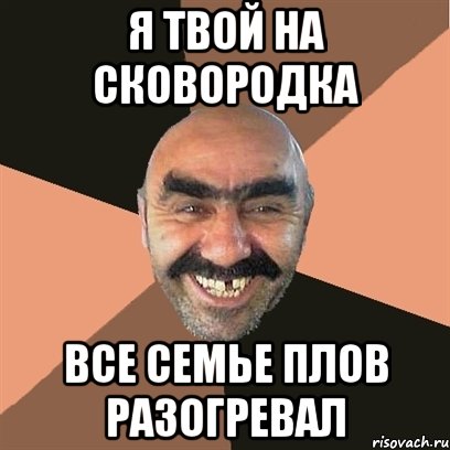 я твой на сковородка все семье плов разогревал, Мем Я твой дом труба шатал