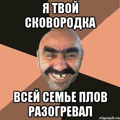 я твой сковородка всей семье плов разогревал, Мем Я твой дом труба шатал