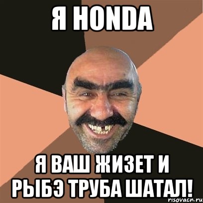 я honda я ваш жизет и рыбэ труба шатал!, Мем Я твой дом труба шатал