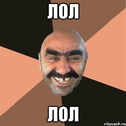 лол лол, Мем Я твой дом труба шатал