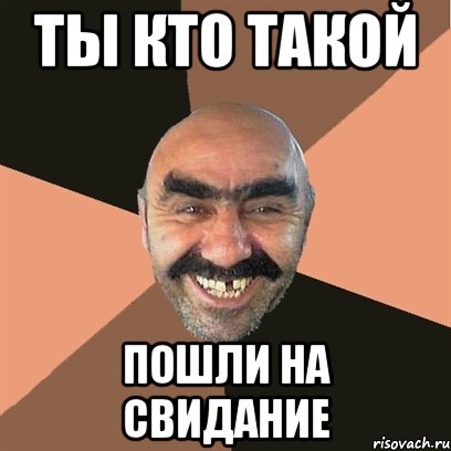 ты кто такой пошли на свидание, Мем Я твой дом труба шатал
