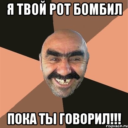 я твой рот бомбил пока ты говорил!!!, Мем Я твой дом труба шатал
