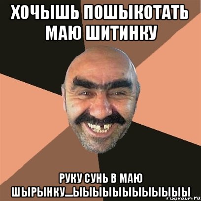 хочышь пошыкотать маю шитинку руку сунь в маю шырынку....ыыыыыыыыыыыы, Мем Я твой дом труба шатал