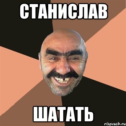 станислав шатать, Мем Я твой дом труба шатал