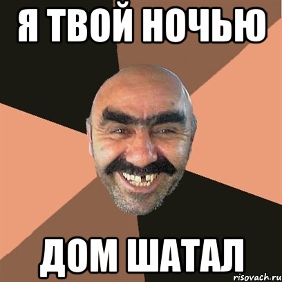 я твой ночью дом шатал, Мем Я твой дом труба шатал