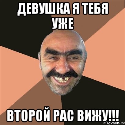 девушка я тебя уже второй рас вижу!!!, Мем Я твой дом труба шатал