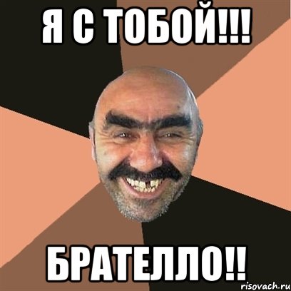 я с тобой!!! брателло!!, Мем Я твой дом труба шатал