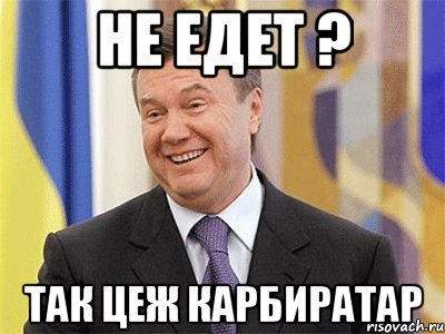 не едет ? так цеж карбиратар