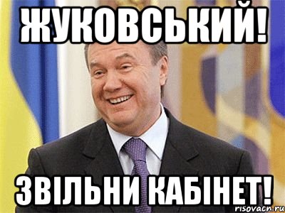 жуковський! звільни кабінет!, Мем Янукович