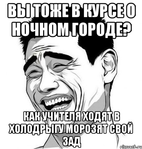 вы тоже в курсе о ночном городе? как учителя ходят в холодрыгу морозят свой зад, Мем Яо Мин