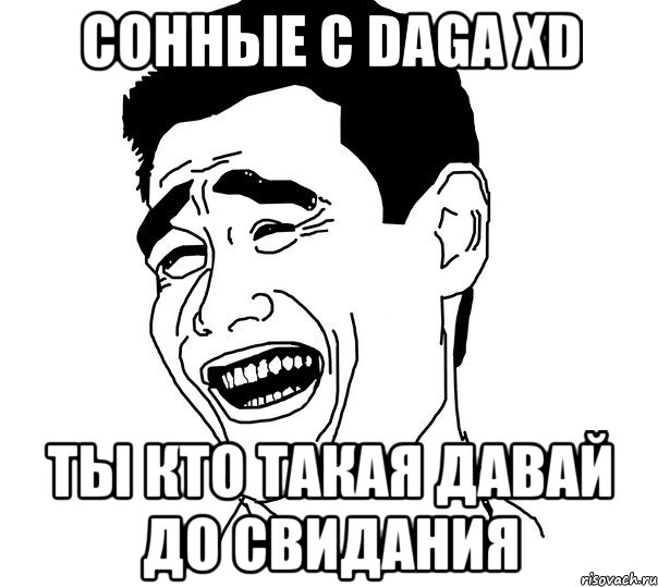 сонные c daga xd ты кто такая давай до свидания, Мем Яо минг