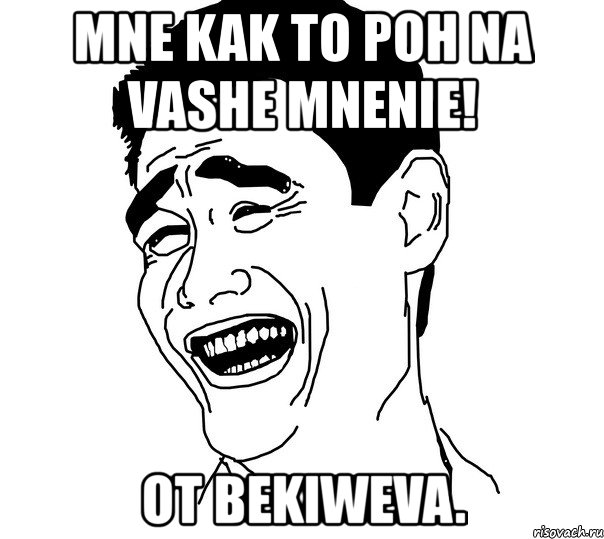 mne kak to poh na vashe mnenie! ot bekiweva., Мем Яо минг