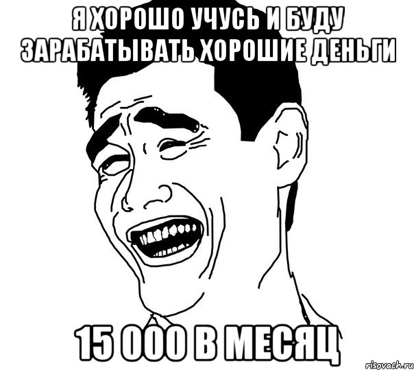 я хорошо учусь и буду зарабатывать хорошие деньги 15 000 в месяц, Мем Яо минг