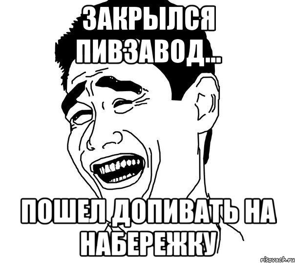 закрылся пивзавод... пошел допивать на набережку, Мем Яо минг