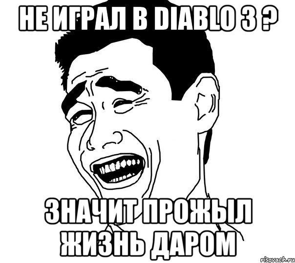 не играл в diablo 3 ? значит прожыл жизнь даром, Мем Яо минг