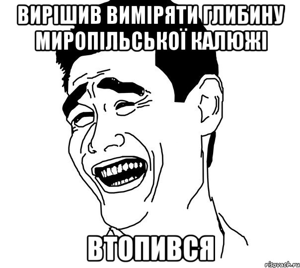 вирішив виміряти глибину миропільської калюжі втопився, Мем Яо минг