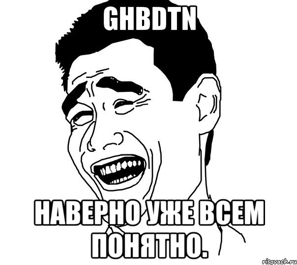 ghbdtn наверно уже всем понятно., Мем Яо минг