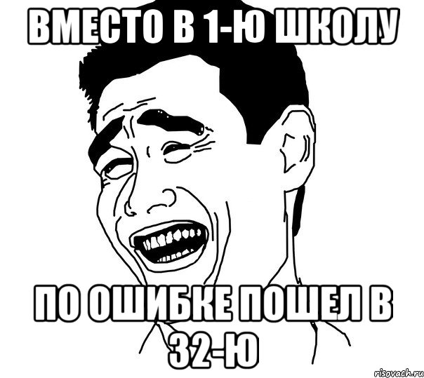 вместо в 1-ю школу по ошибке пошел в 32-ю, Мем Яо минг