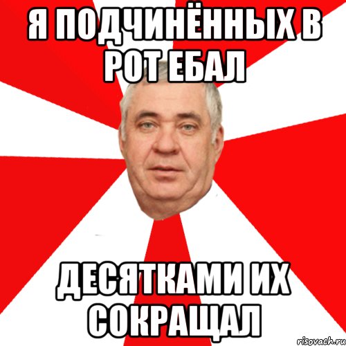 я подчинённых в рот ебал десятками их сокращал, Мем ЁБНУТЫЙ НАЧАЛЬНИК