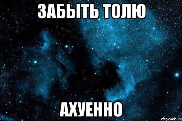 забыть толю ахуенно