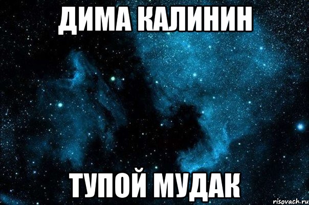 дима калинин тупой мудак