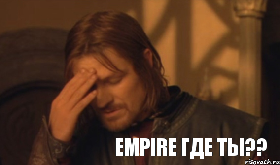 Empire где ты??