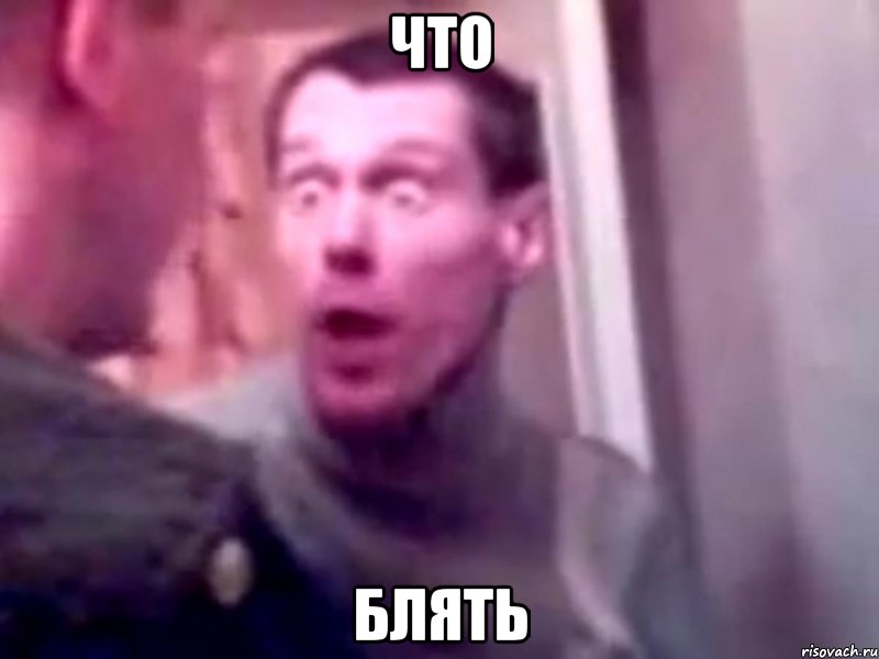 что блять