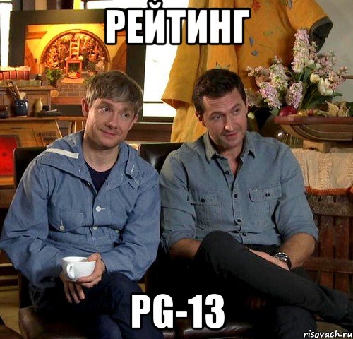 рейтинг pg-13, Мем зашто