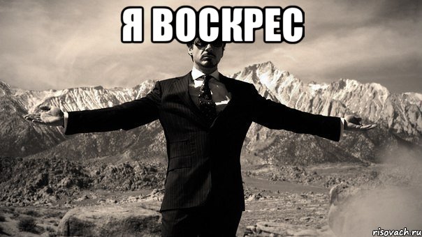 я воскрес , Мем железный человек