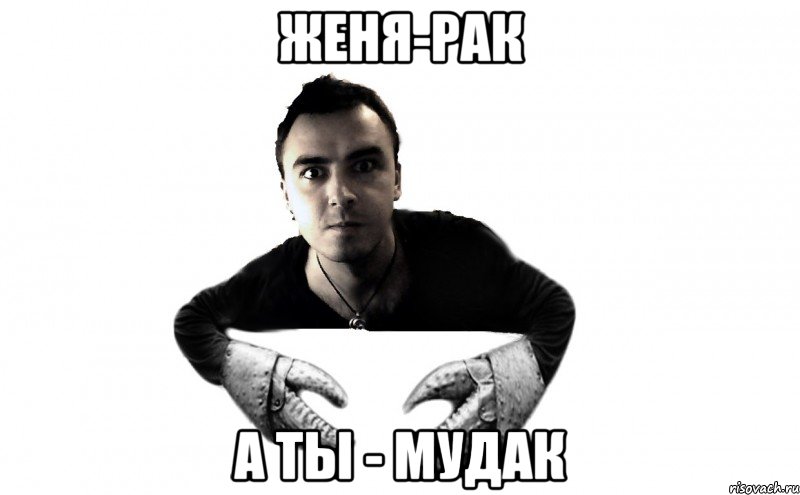 женя-рак а ты - мудак, Мем Женя рак