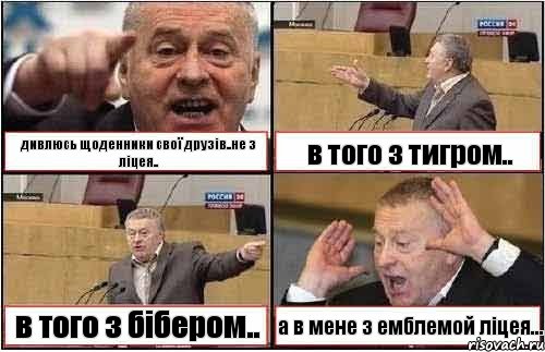 дивлюсь щоденники свої друзів..не з ліцея.. в того з тигром.. в того з бібером.. а в мене з емблемой ліцея...