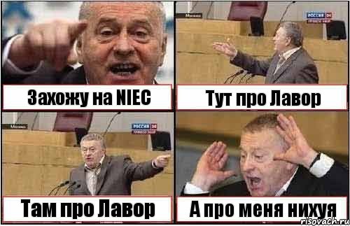 Захожу на NIEC Тут про Лавор Там про Лавор А про меня нихуя, Комикс жиреновский