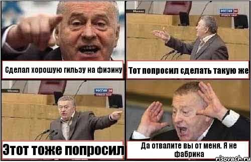 Сделал хорошую гильзу на физику Тот попросил сделать такую же Этот тоже попросил Да отвалите вы от меня. Я не фабрика, Комикс жиреновский