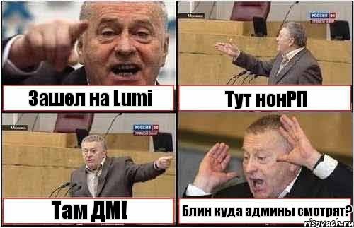 Зашел на Lumi Тут нонРП Там ДМ! Блин куда админы смотрят?, Комикс жиреновский