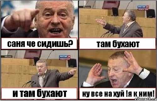 саня че сидишь? там бухают и там бухают ну все на хуй !я к ним!, Комикс жиреновский