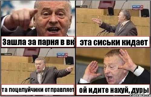 Зашла за парня в вк эта сиськи кидает та поцелуйчики отправляет ой идите нахуй, дуры