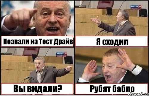 Позвали на Тест Драйв Я сходил Вы видали? Рубят бабло, Комикс жиреновский