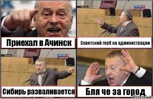 Приехал в Ачинск Советский герб на администрации Сибирь разваливается Бля че за город