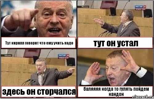 Тут кирилл говорит что ему учить надо тут он устал здесь он сторчался баляяяя когда то гулять пойдем кандон