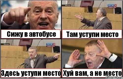 Сижу в автобусе Там уступи место Здесь уступи место Хуй вам, а не место, Комикс жиреновский