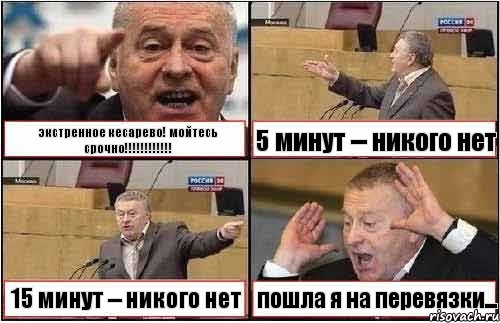 экстренное кесарево! мойтесь срочно!!! 5 минут -- никого нет 15 минут -- никого нет пошла я на перевязки..., Комикс жиреновский