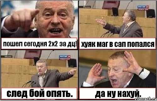 пошел сегодня 2х2 за дц! хуяк маг в сап попался след бой опять. да ну нахуй., Комикс жиреновский