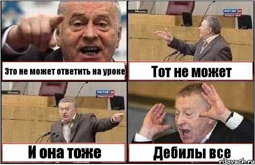 Это не может ответить на уроке Тот не может И она тоже Дебилы все, Комикс жиреновский