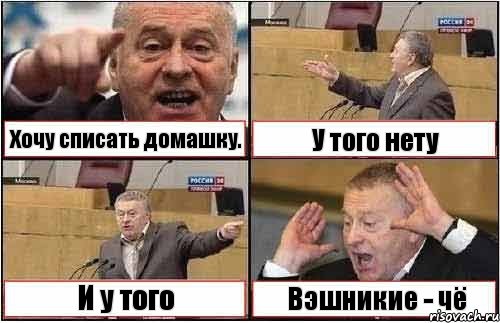 Хочу списать домашку. У того нету И у того Вэшникие - чё, Комикс жиреновский